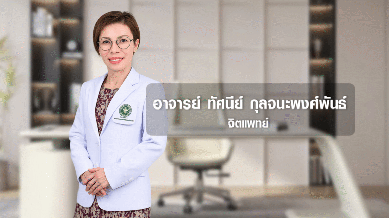 อาจารย์ ทัศนีย์ กุลจนะพงศ์พันธ์ จิตแพทย์