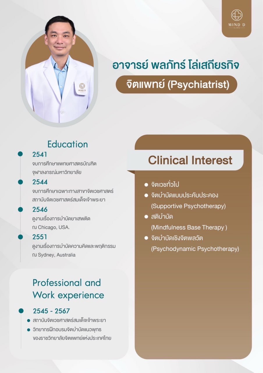 อาจารย์ พลภัทร์ โล่เสถียรกิจ