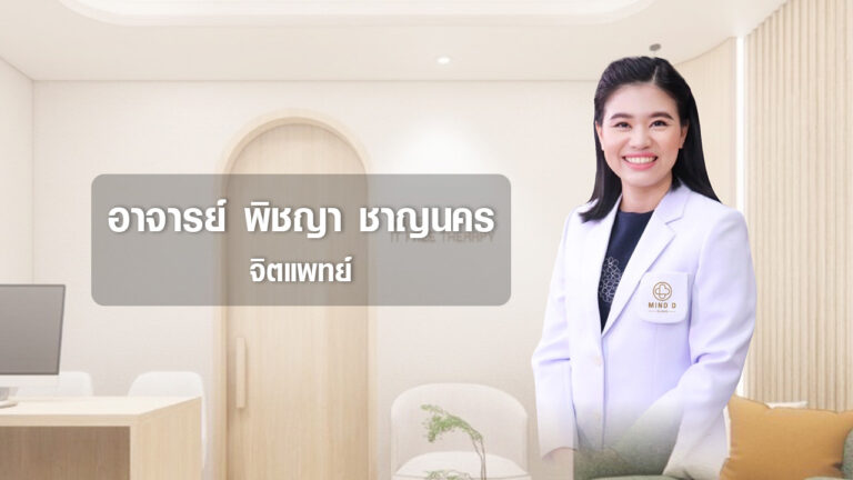 อาจารย์ พิชญา ชาญนคร จิตแพทย์