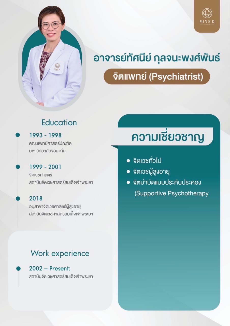 อาจารย์ทัศนีย์ กุลจนะพงศ์พันธ์