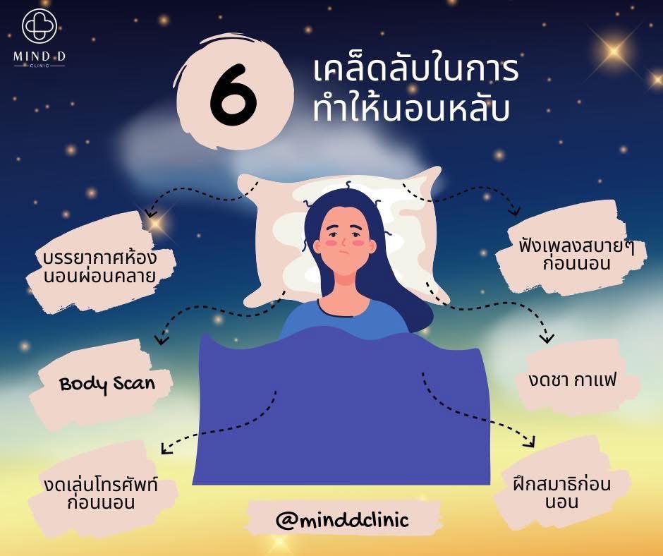 เคล็ดลับในการทำให้นอนหลับ