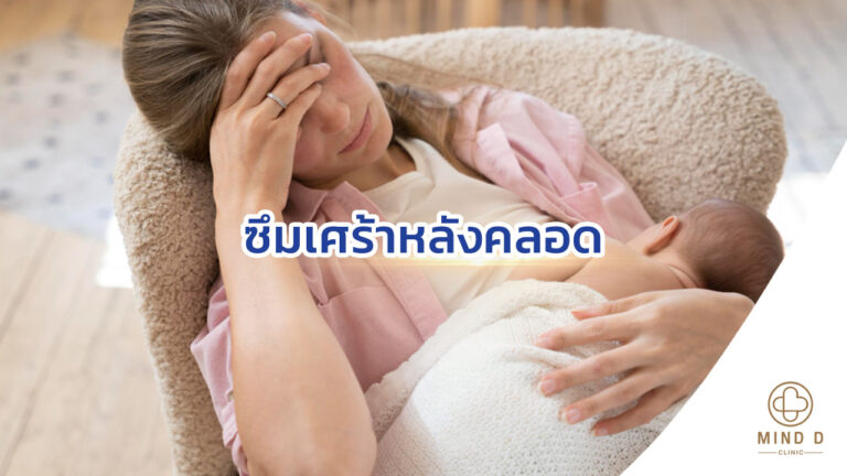 ซึมเศร้าหลังคลอด