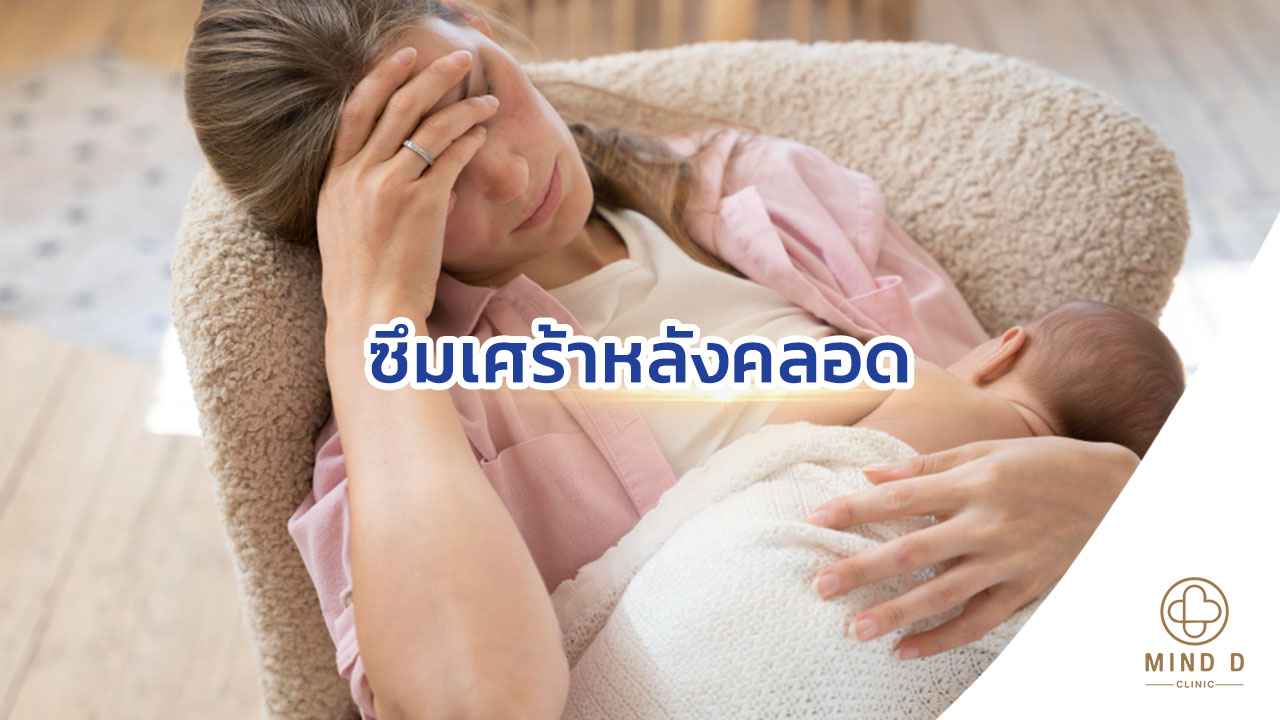 ซึมเศร้าหลังคลอด