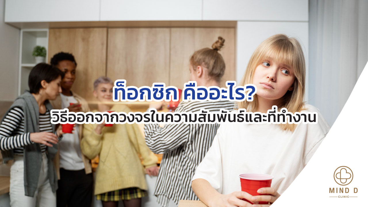 ท็อกซิก คืออะไร