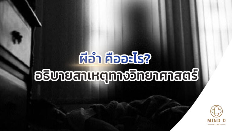 ผีอำ