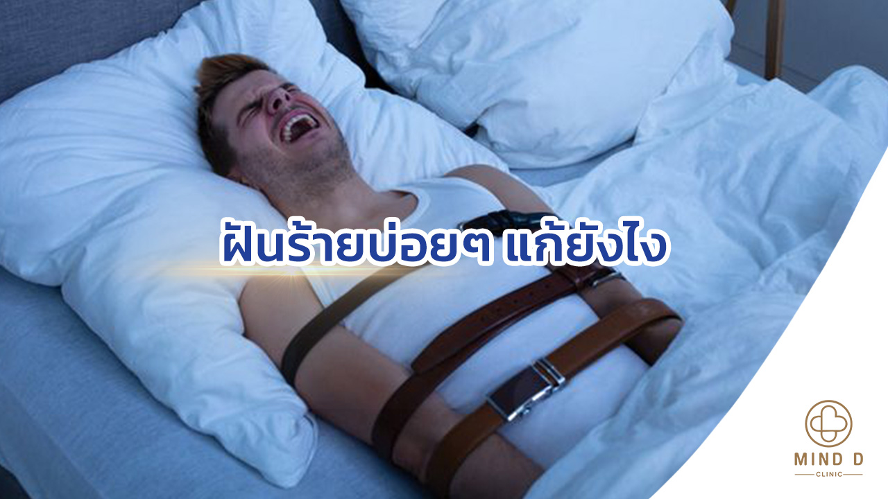 ฝันร้ายบ่อยๆ แก้ยังไง