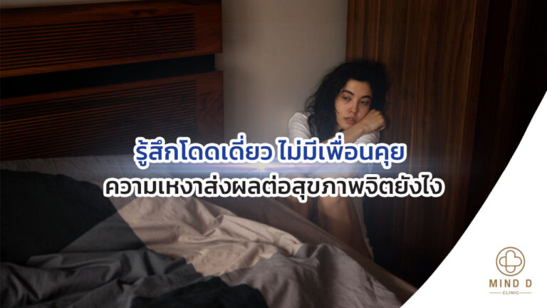 รู้สึกโดดเดี่ยว ไม่มีเพื่อนคุย