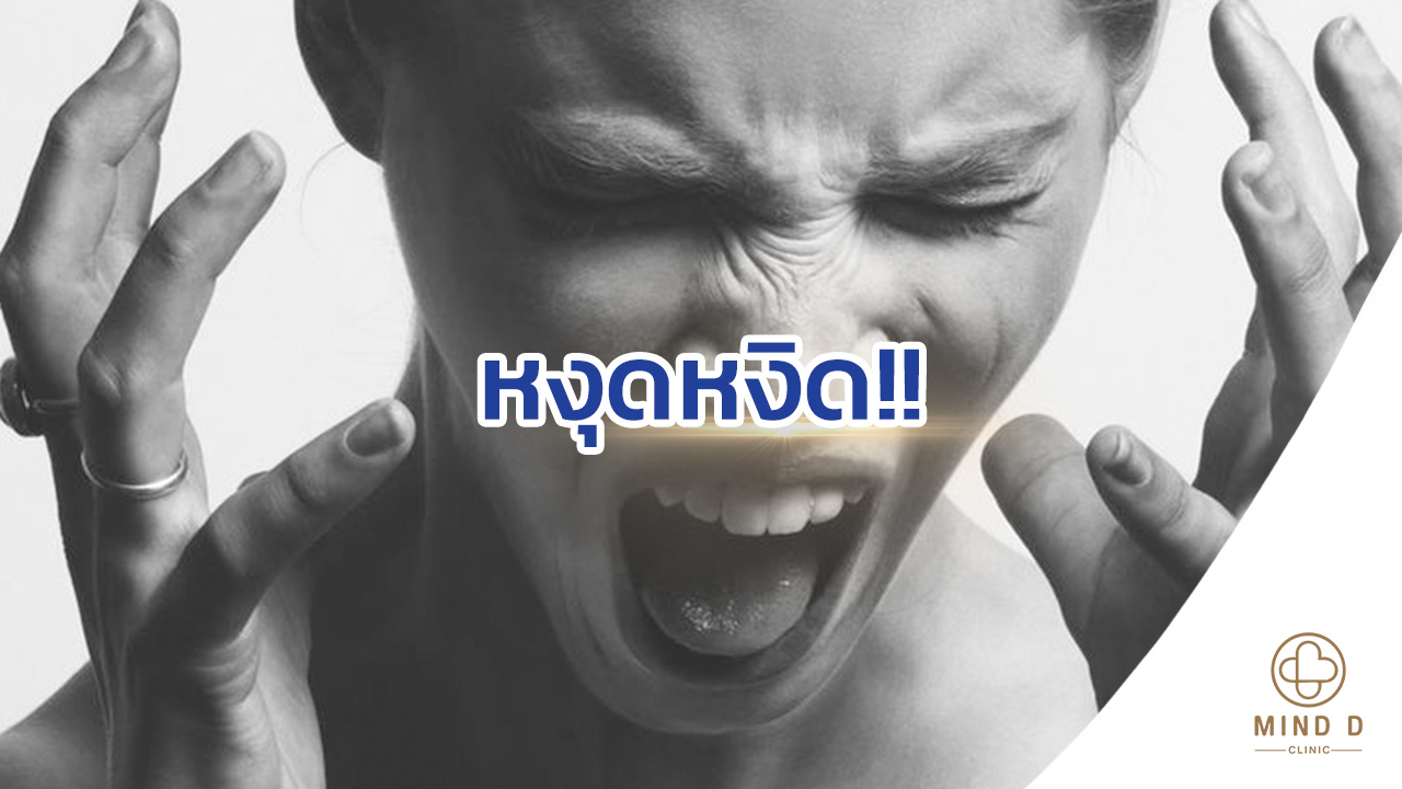 หงุดหงิด
