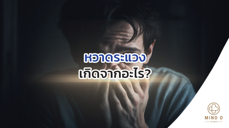 หวาดระแวง