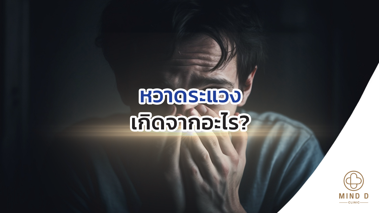 หวาดระแวง