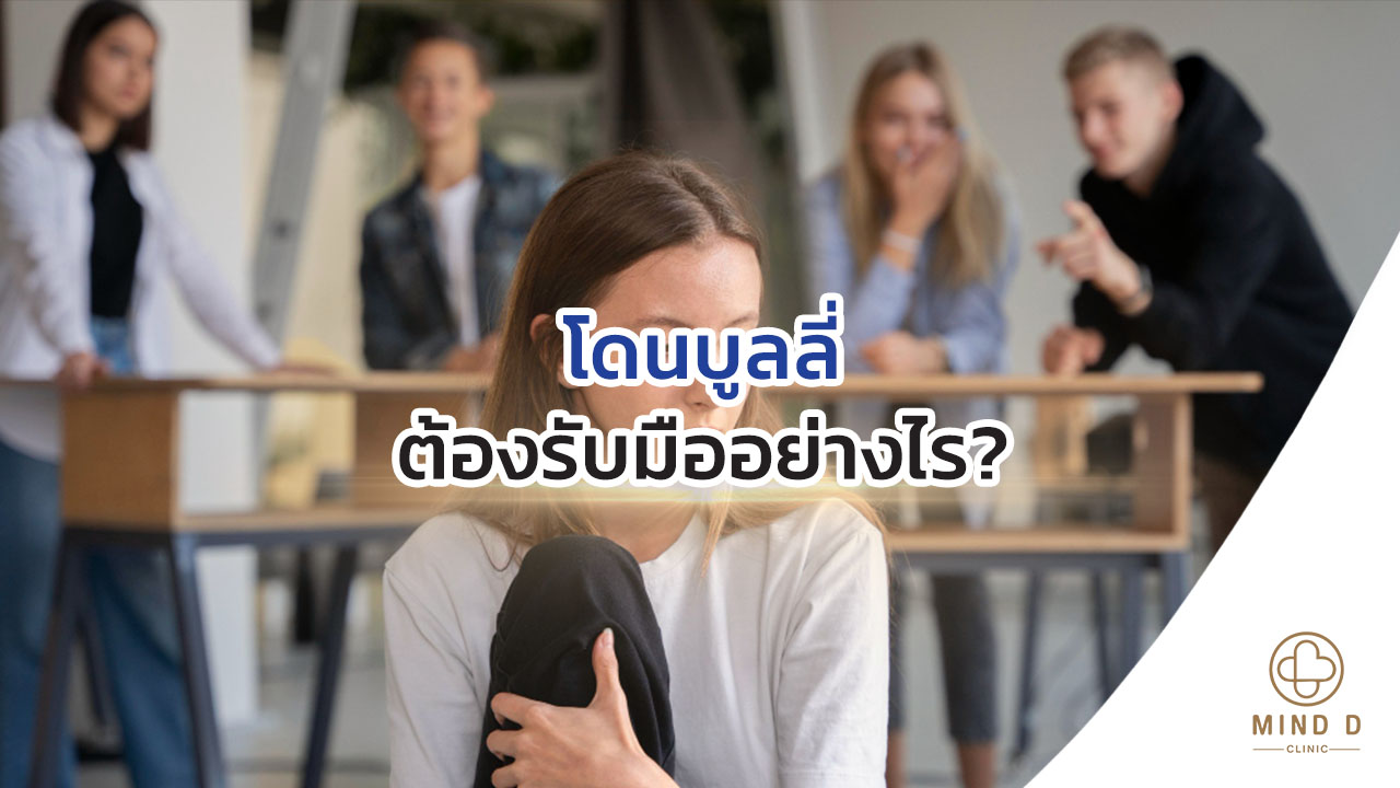 โดนบูลลี่