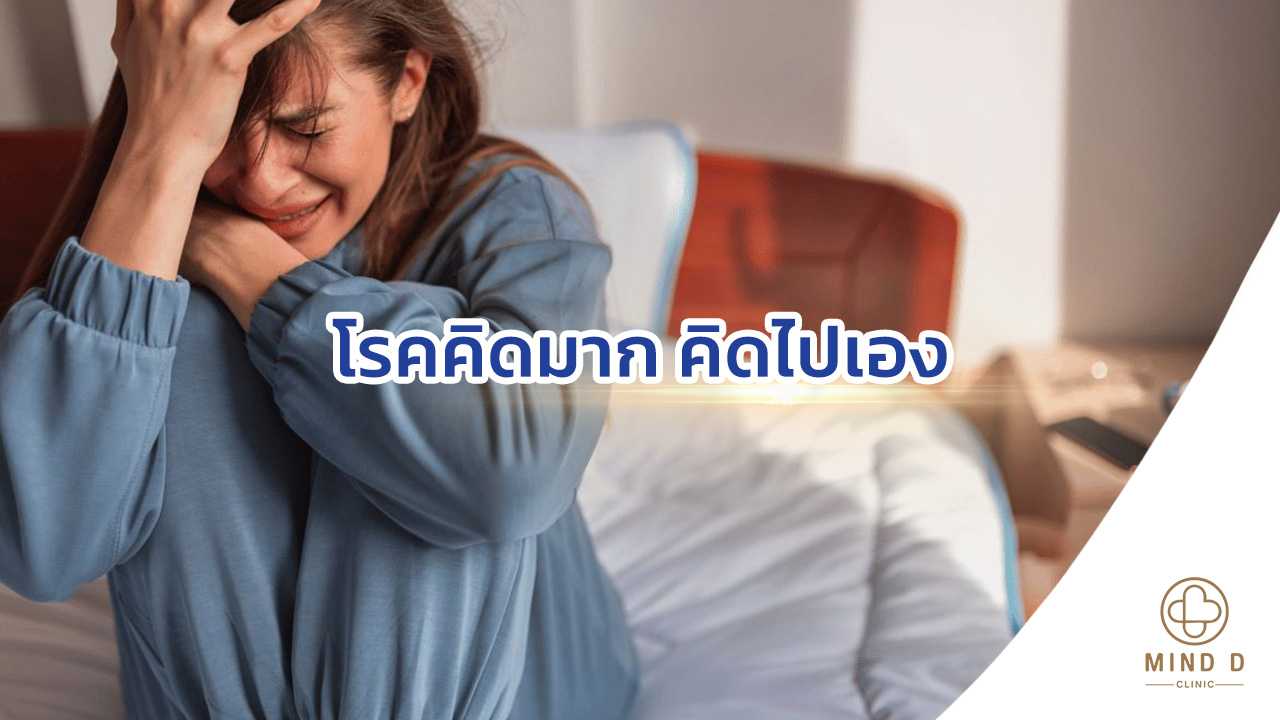 โรคคิดมาก คิดไปเอง