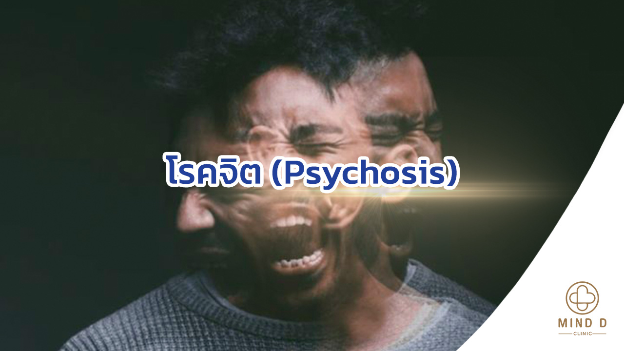 โรคจิต (Psychosis)