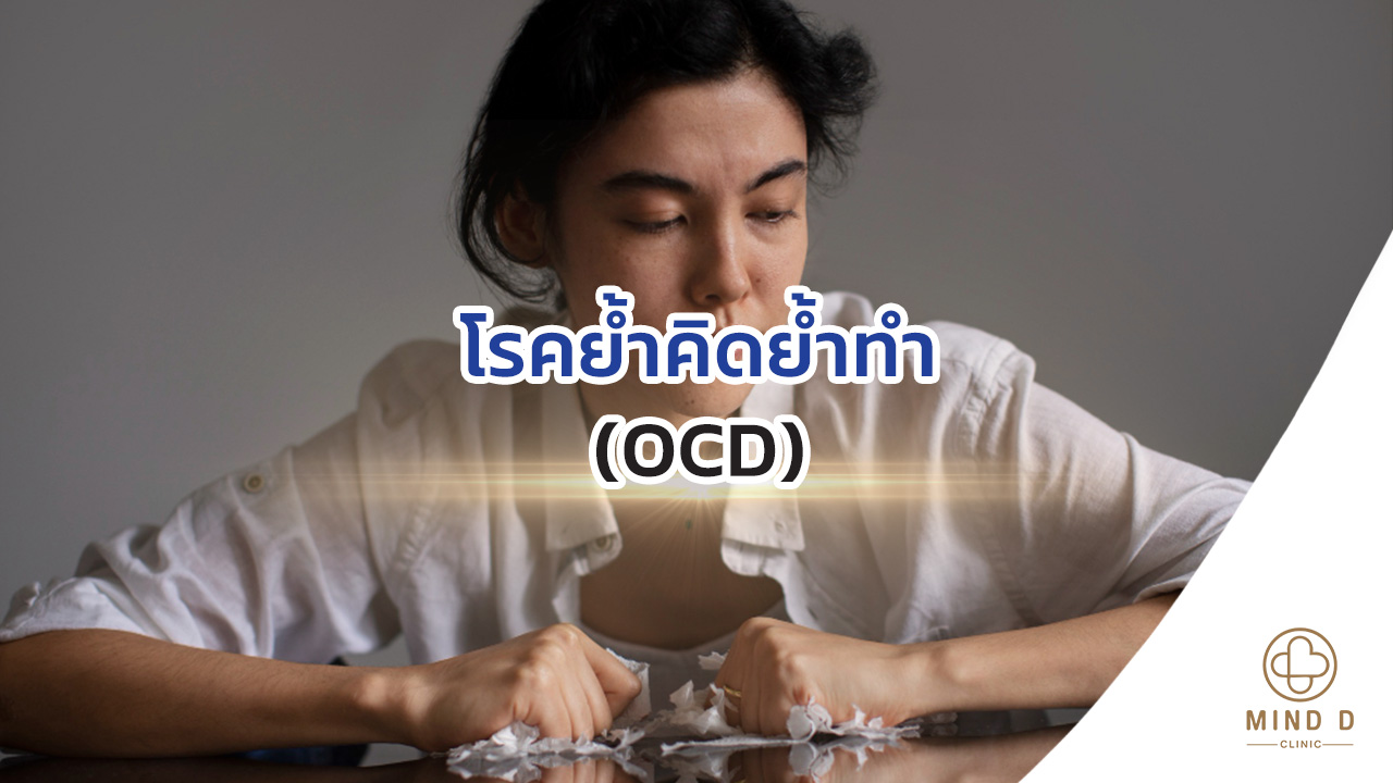 โรคย้ำคิดย้ำทำ