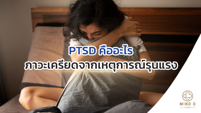 PTSD คืออะไร