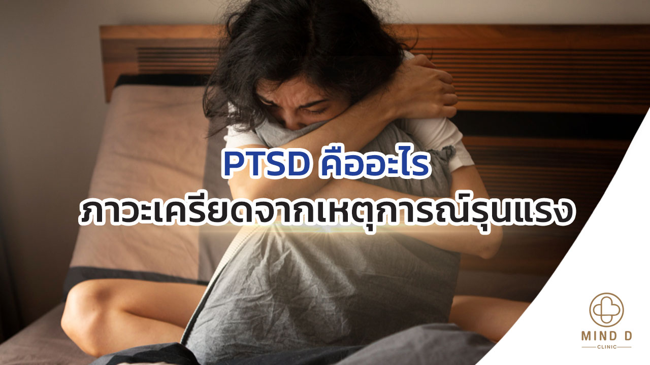 PTSD คืออะไร