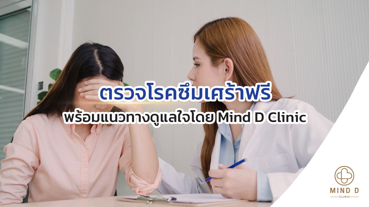 ตรวจโรคซึมเศร้าฟรี