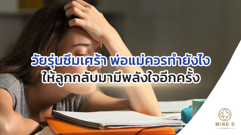 วัยรุ่นซึมเศร้า พ่อแม่ควรทำยังไง