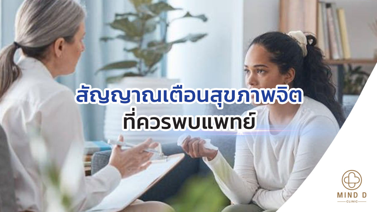 สัญญาณเตือนสุขภาพจิตที่ควรพบแพทย์