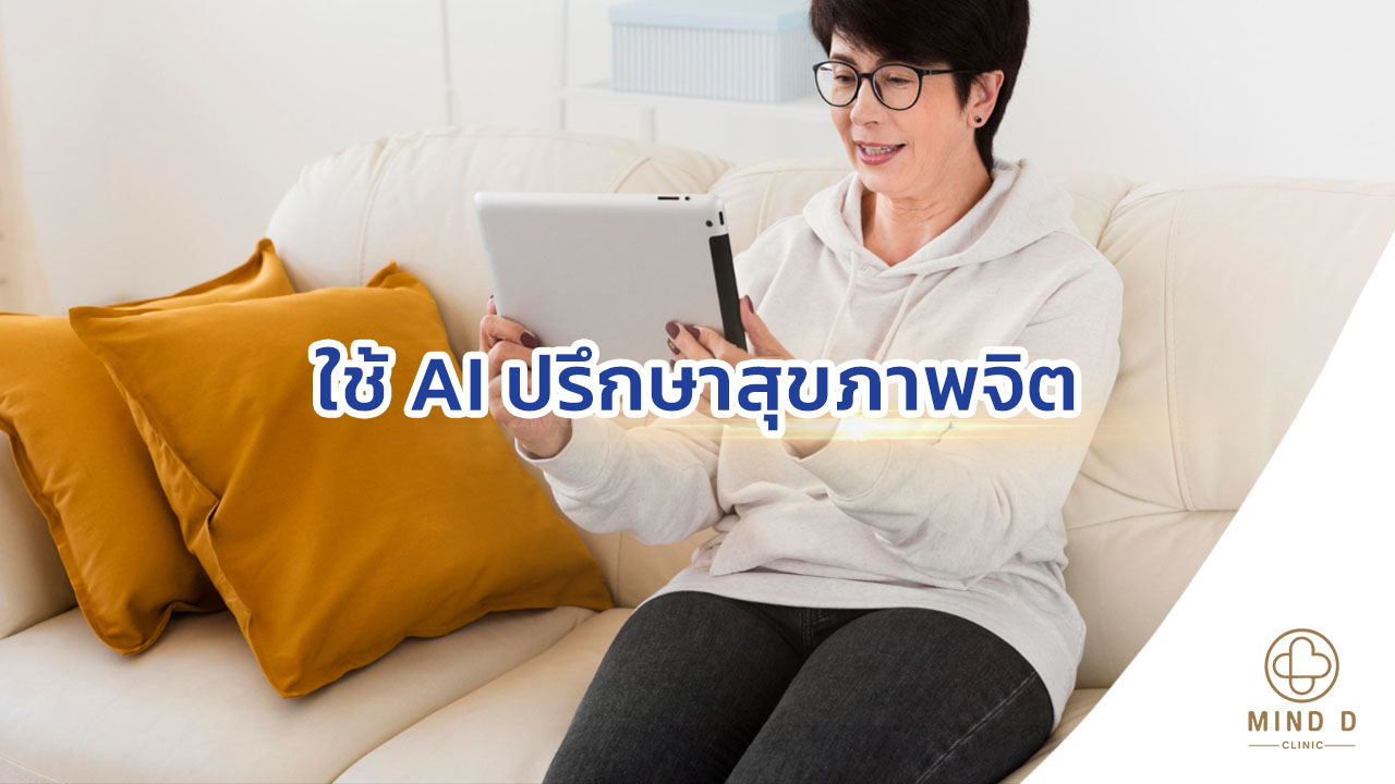 ใช้ AI ปรึกษาสุขภาพจิต